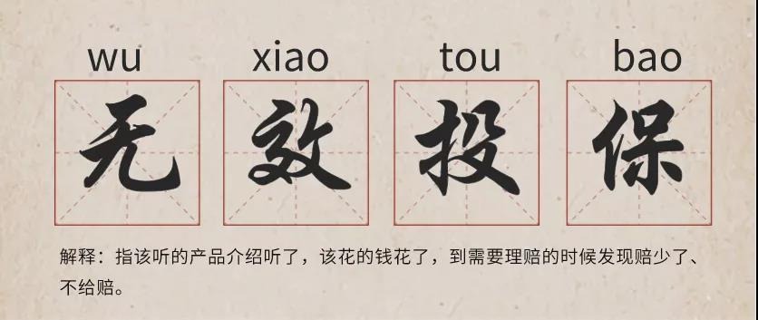 你還在這樣買保險(xiǎn)？有錢也別如此任性！