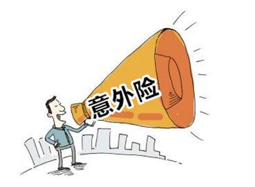 還在糾結(jié)明天和意外哪個先來？意外險為你撐起強力的保護傘！