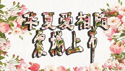 華夏愛(ài)相隨定壽有哪些優(yōu)點(diǎn)？